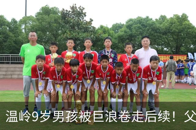 温岭9岁男孩被巨浪卷走后续！父母千里赴海跪地哀求，面前摆放着孩子爱吃的食物